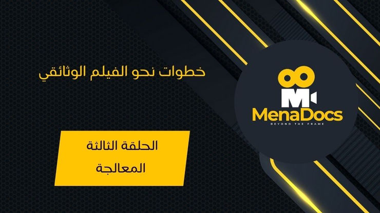 الحلقة الثالثة: المعالجة